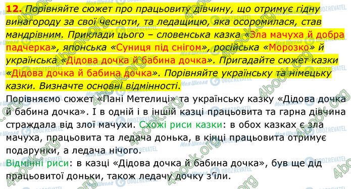 ГДЗ Зарубіжна література 5 клас сторінка Стр.84 (12)