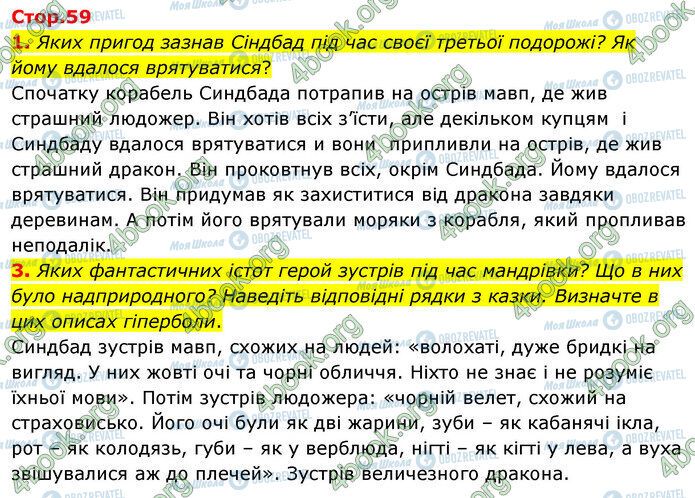 ГДЗ Зарубіжна література 5 клас сторінка Стр.59 (1-3)