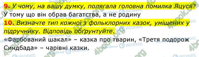 ГДЗ Зарубіжна література 5 клас сторінка Стр.84 (9-10)