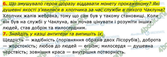 ГДЗ Зарубіжна література 5 клас сторінка Стр.128 (6-7)