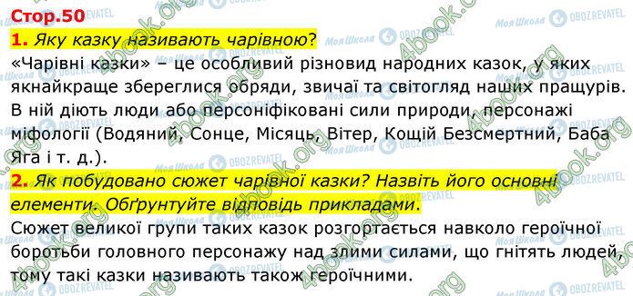 ГДЗ Зарубіжна література 5 клас сторінка Стр.50 (1-2)