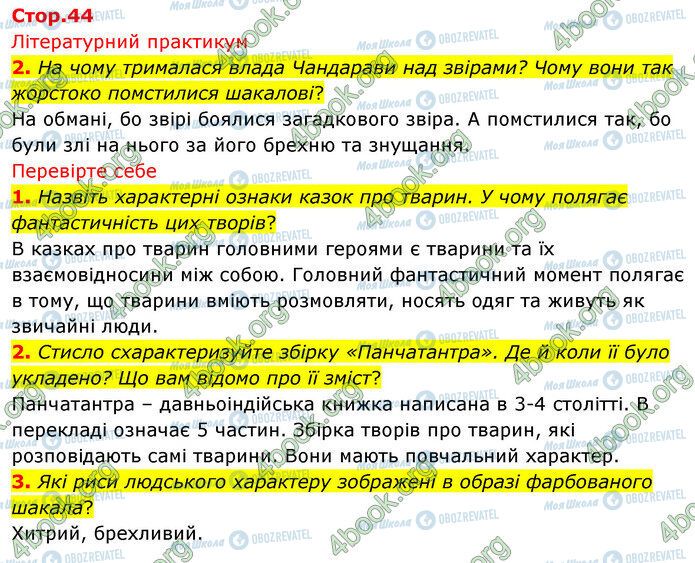 ГДЗ Зарубіжна література 5 клас сторінка Стр.44