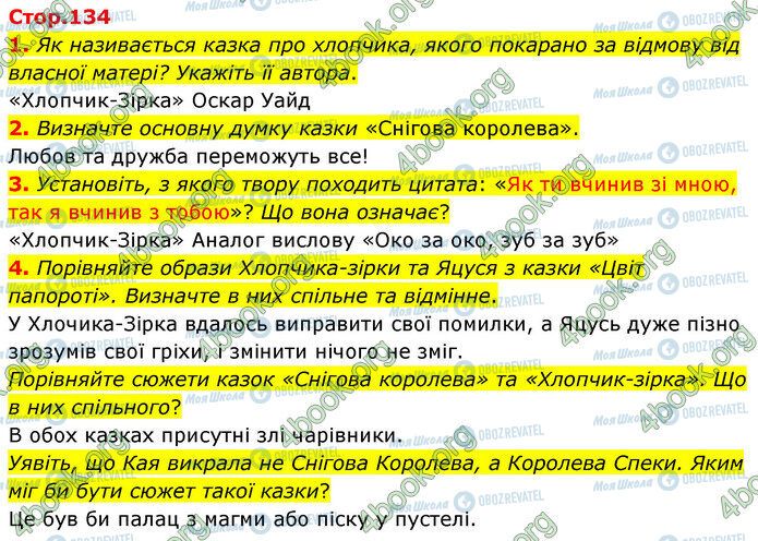 ГДЗ Зарубіжна література 5 клас сторінка Стр.134 (1-4)