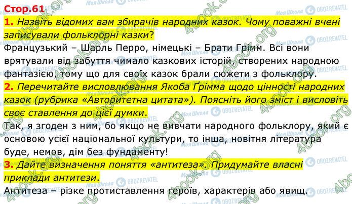 ГДЗ Зарубіжна література 5 клас сторінка Стр.61 (1-3)