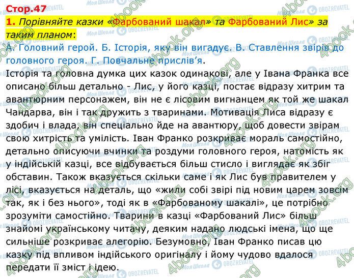 ГДЗ Зарубіжна література 5 клас сторінка Стр.47 (1)