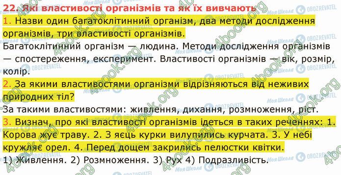 ГДЗ Природознавство 5 клас сторінка 22 (1-3)