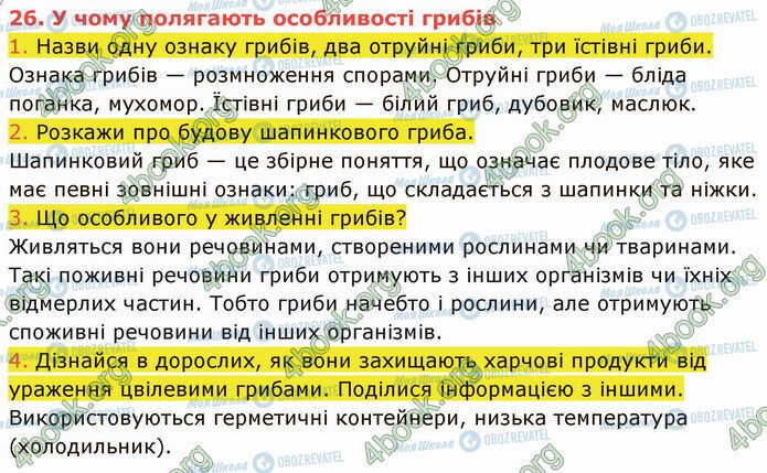 ГДЗ Природознавство 5 клас сторінка 26 (1-4)