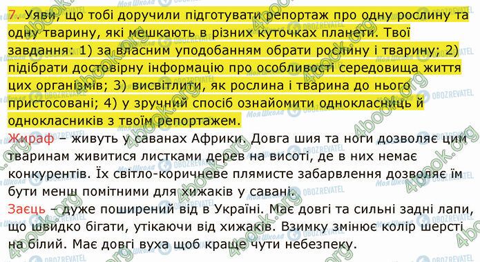 ГДЗ Природоведение 5 класс страница 28 (7)