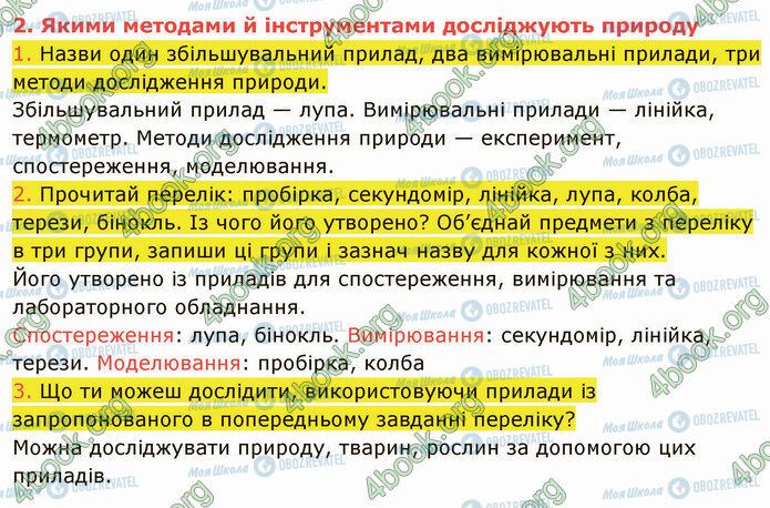 ГДЗ Природознавство 5 клас сторінка 2 (1-3)