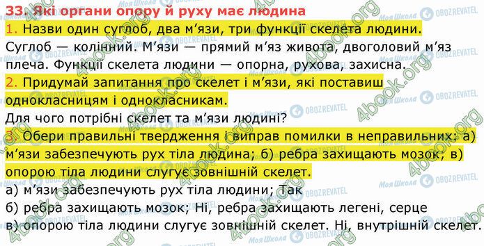 ГДЗ Природознавство 5 клас сторінка 33 (1-3)