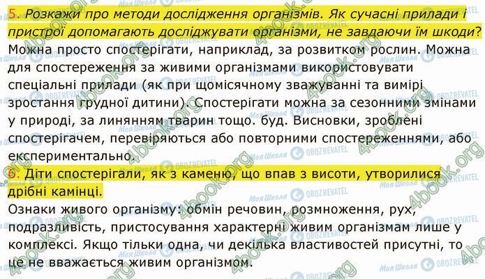 ГДЗ Природознавство 5 клас сторінка 22 (5-6)