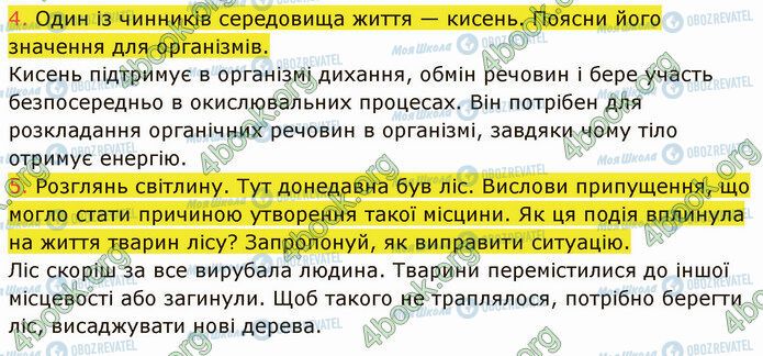 ГДЗ Природознавство 5 клас сторінка 27 (4-5)