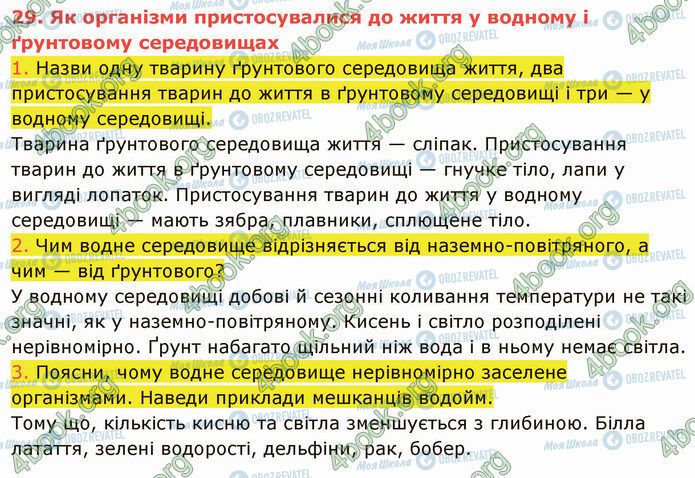 ГДЗ Природознавство 5 клас сторінка 29 (1-3)