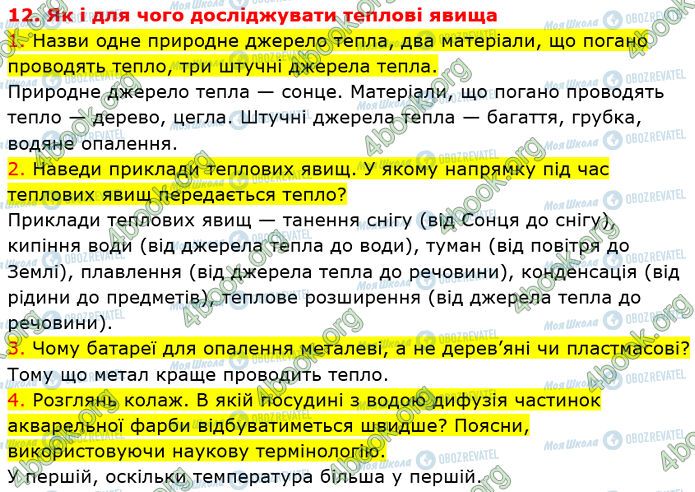 ГДЗ Природознавство 5 клас сторінка 12 (1-4)