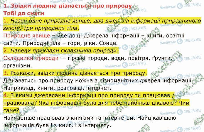 ГДЗ Природознавство 5 клас сторінка 1 (1-4)