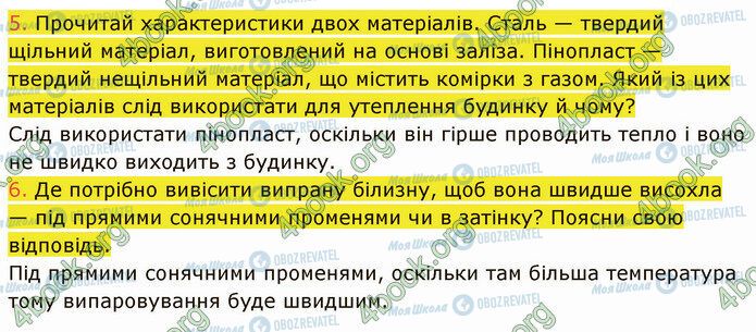 ГДЗ Природознавство 5 клас сторінка 12 (5-6)