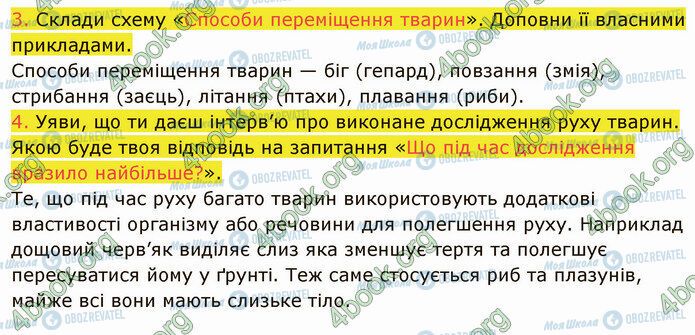 ГДЗ Природознавство 5 клас сторінка 25 (3-4)