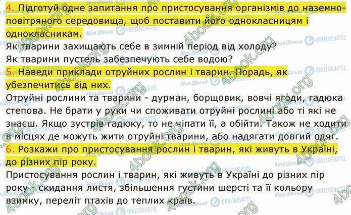 ГДЗ Природознавство 5 клас сторінка 28 (4-6)