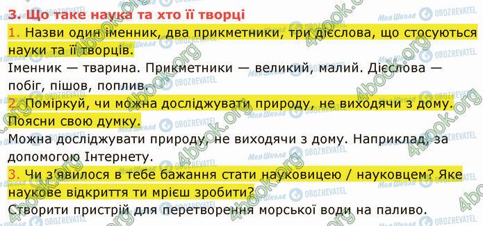 ГДЗ Природознавство 5 клас сторінка 3 (1-3)