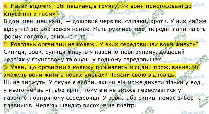 ГДЗ Природознавство 5 клас сторінка 29 (4-6)