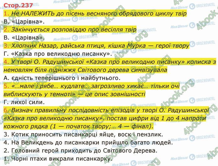 ГДЗ Українська література 5 клас сторінка Стр.237