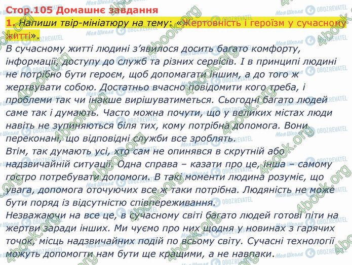 ГДЗ Українська література 5 клас сторінка Стр.105 (ДЗ-1)