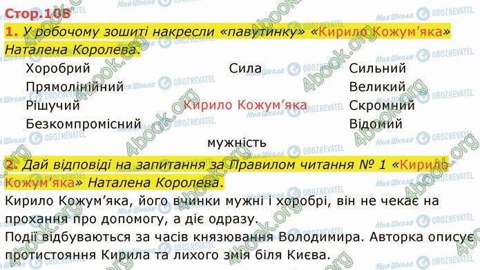 ГДЗ Українська література 5 клас сторінка Стр.108 (1-2)