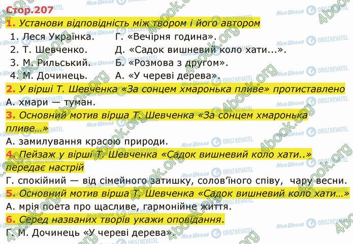 ГДЗ Українська література 5 клас сторінка Стр.207 (1-6)