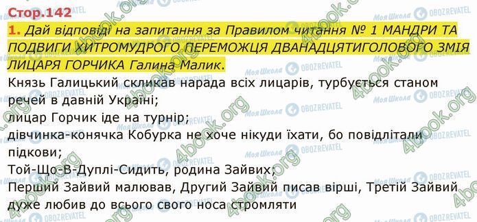 ГДЗ Українська література 5 клас сторінка Стр.142 (1)