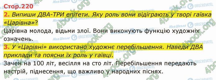 ГДЗ Українська література 5 клас сторінка Стр.220