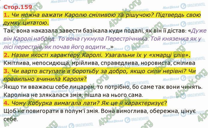 ГДЗ Українська література 5 клас сторінка Стр.159 (1-4)