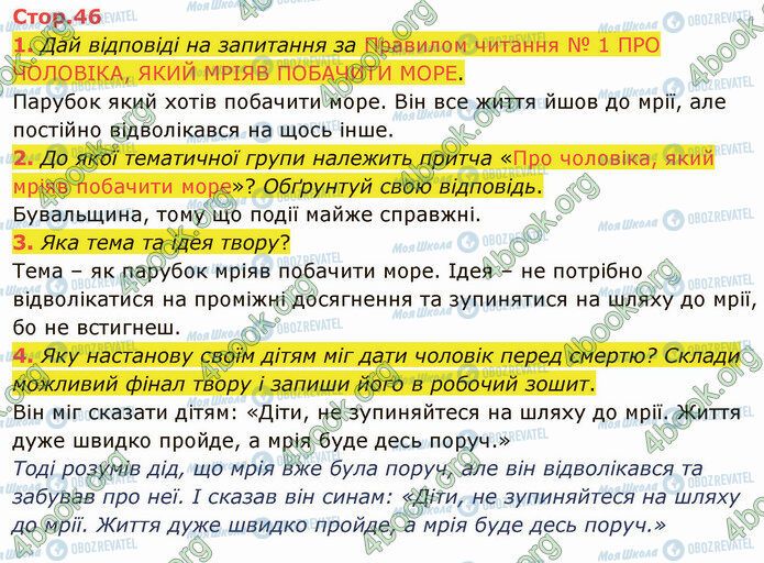 ГДЗ Українська література 5 клас сторінка Стр.46 (1-4)