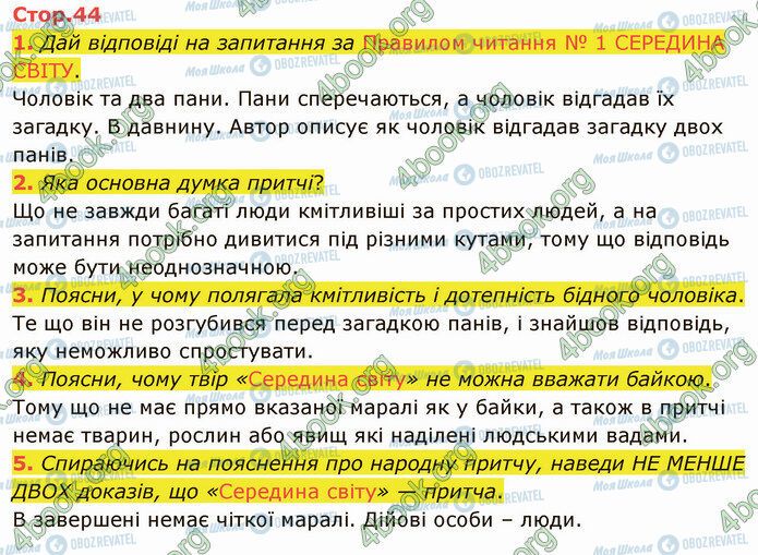 ГДЗ Українська література 5 клас сторінка Стр.44 (1)