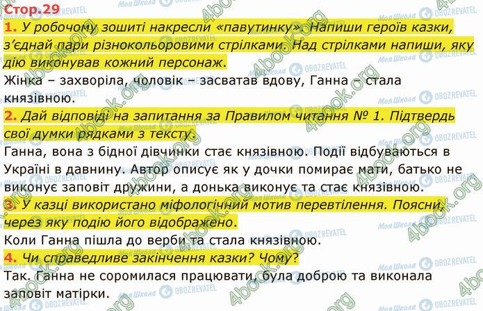 ГДЗ Українська література 5 клас сторінка Стр.29 (1-4)