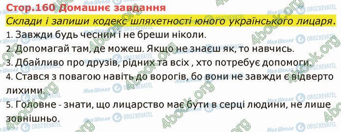 ГДЗ Українська література 5 клас сторінка Стр.160 (ДЗ)