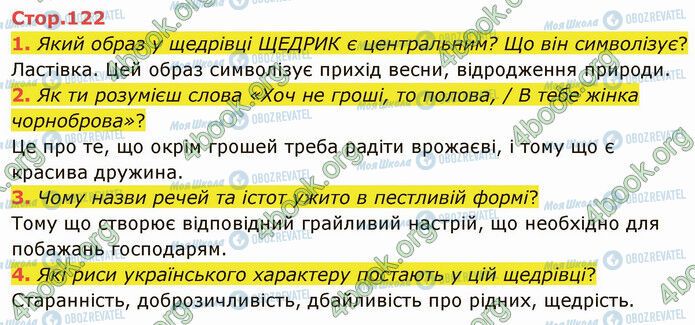 ГДЗ Українська література 5 клас сторінка Стр.122 (1-4)