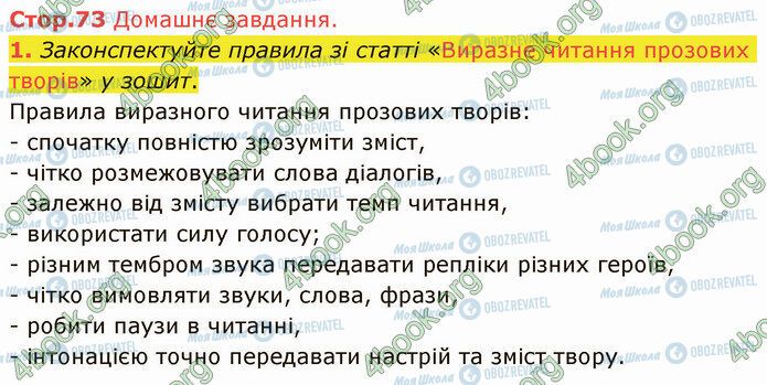 ГДЗ Українська література 5 клас сторінка Стр.73 (ДЗ)