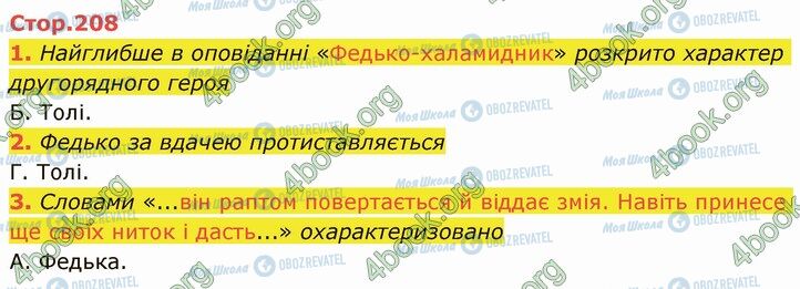 ГДЗ Українська література 5 клас сторінка Стр.208 (1-3)