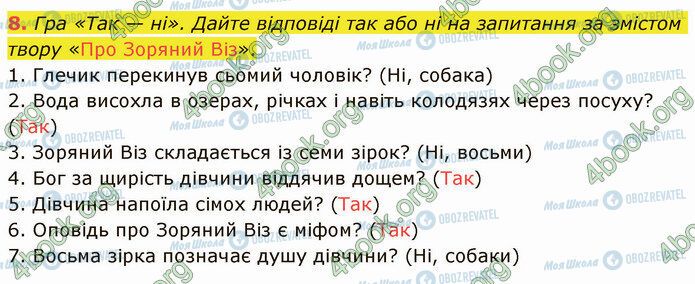 ГДЗ Українська література 5 клас сторінка Стр.9 (8)