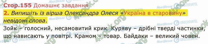 ГДЗ Українська література 5 клас сторінка Стр.155 (ДЗ)