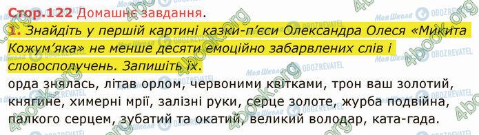 ГДЗ Українська література 5 клас сторінка Стр.122 (ДЗ)