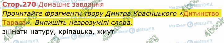 ГДЗ Українська література 5 клас сторінка Стр.270 (ДЗ)