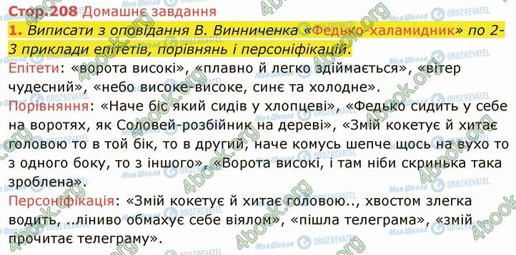 ГДЗ Українська література 5 клас сторінка Стр.208 (ДЗ)