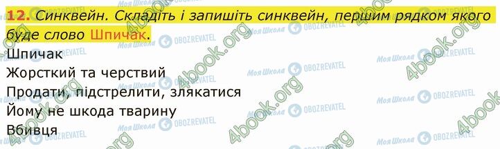 ГДЗ Українська література 5 клас сторінка Стр.185 (12)