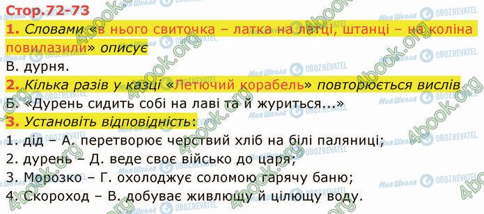 ГДЗ Українська література 5 клас сторінка Стр.72 (1-3)