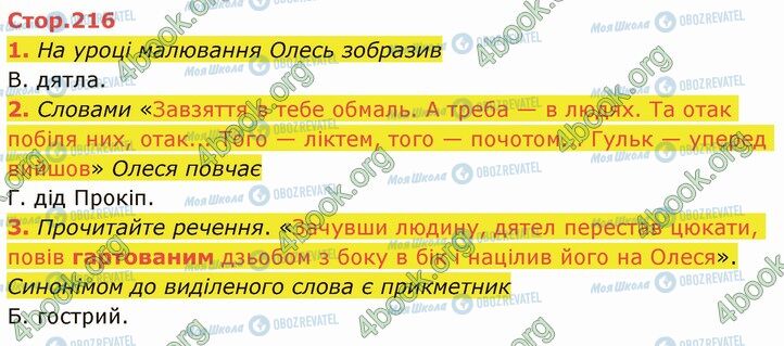 ГДЗ Українська література 5 клас сторінка Стр.216 (1-3)