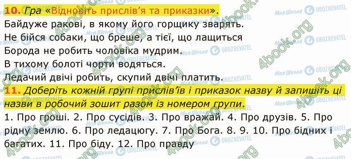 ГДЗ Укр лит 5 класс страница Стр.34 (10-11)