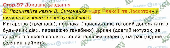 ГДЗ Українська література 5 клас сторінка Стр.97 (ДЗ)