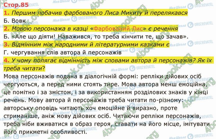 ГДЗ Українська література 5 клас сторінка Стр.85 (1-4)