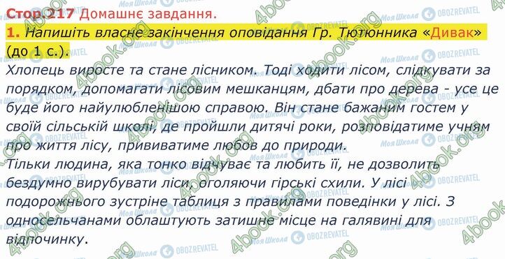 ГДЗ Українська література 5 клас сторінка Стр.217 (ДЗ)